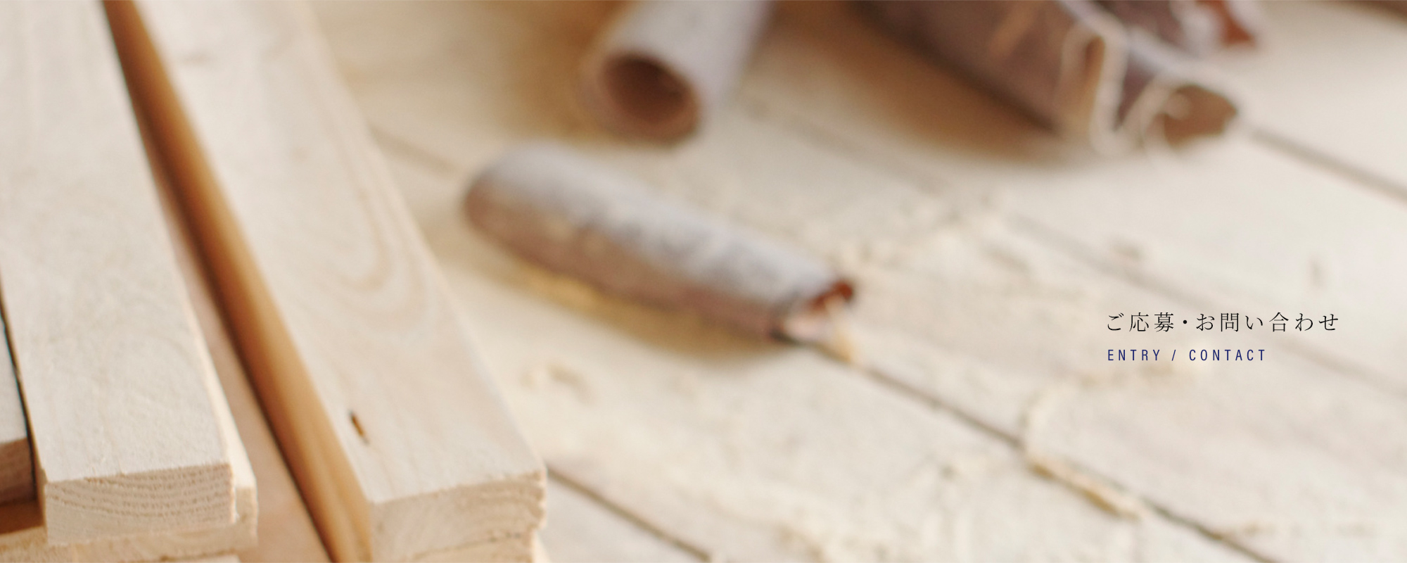 ご応募・お問い合わせ